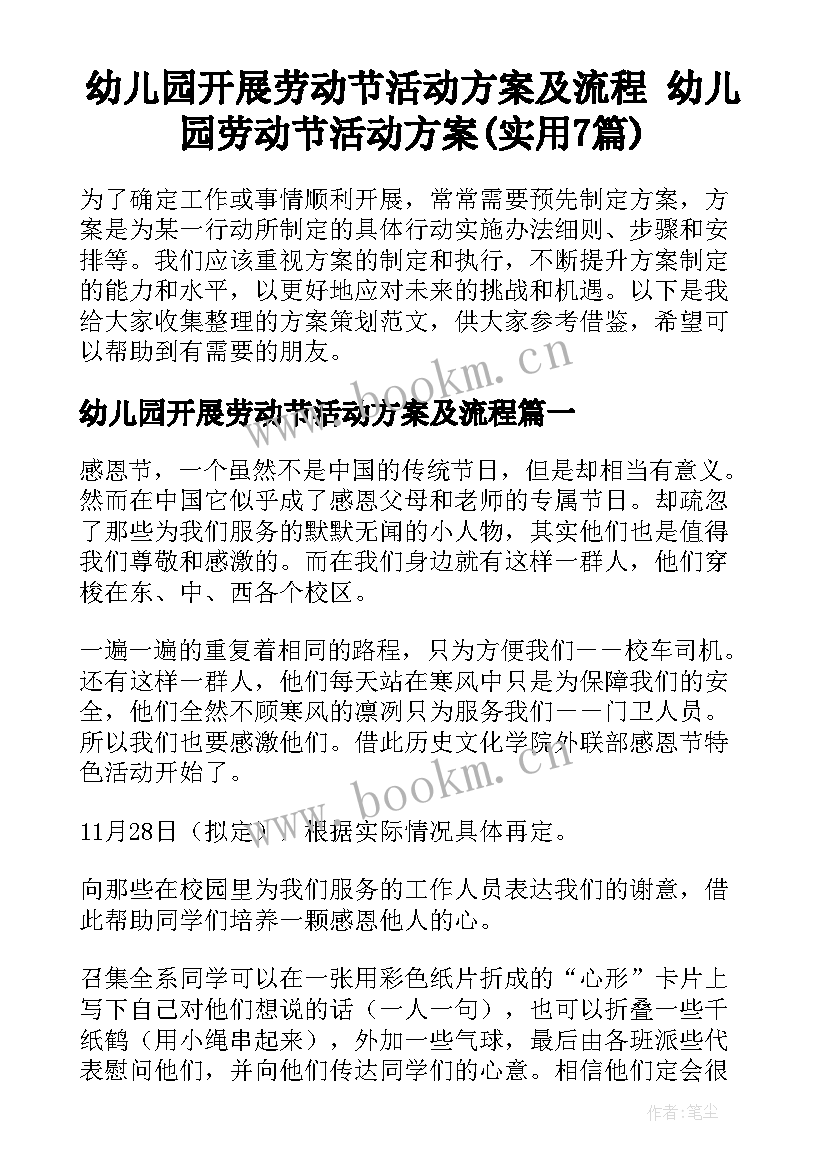 幼儿园开展劳动节活动方案及流程 幼儿园劳动节活动方案(实用7篇)