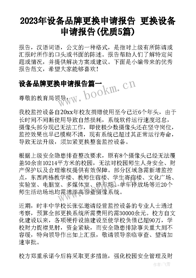 2023年设备品牌更换申请报告 更换设备申请报告(优质5篇)