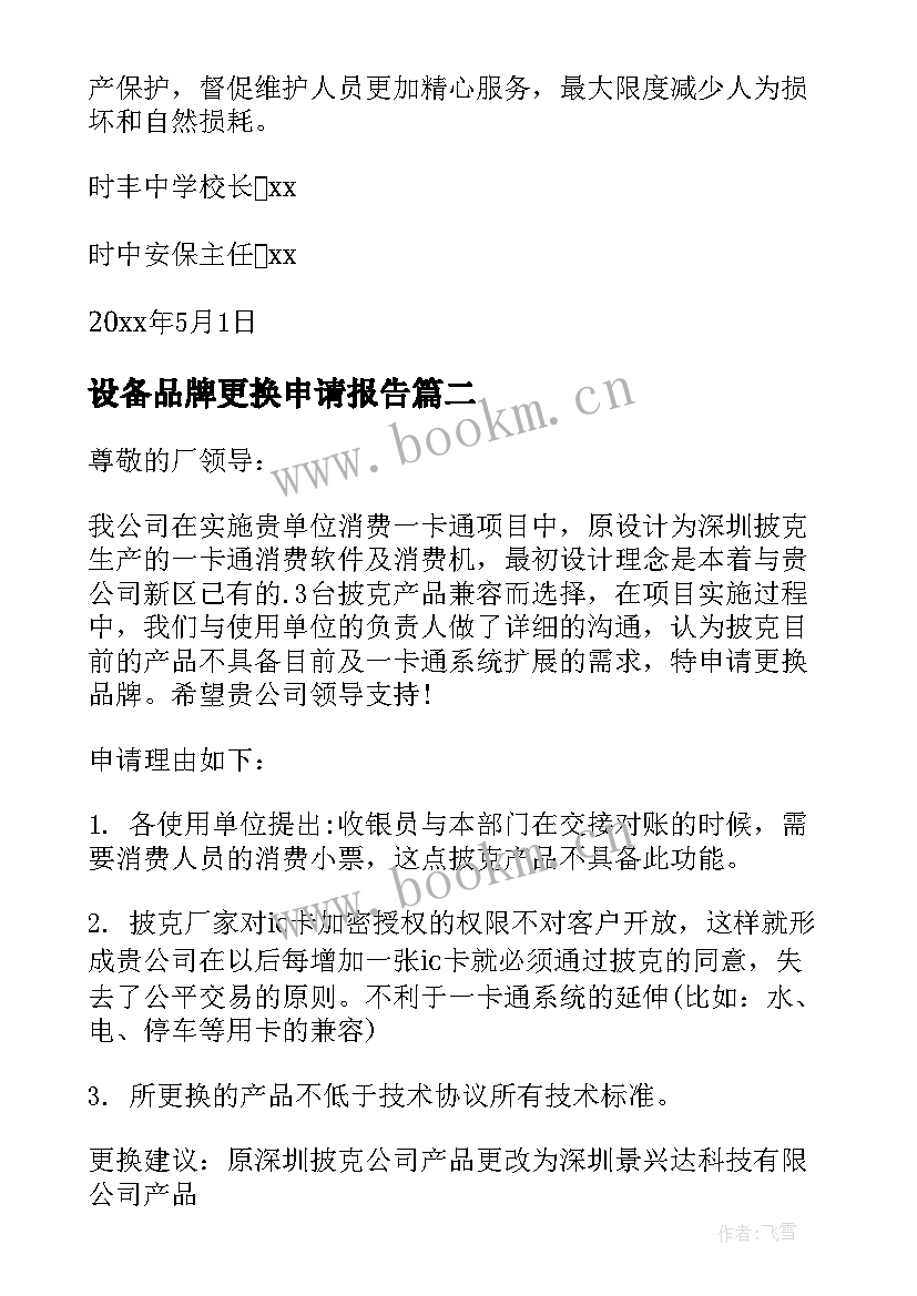 2023年设备品牌更换申请报告 更换设备申请报告(优质5篇)