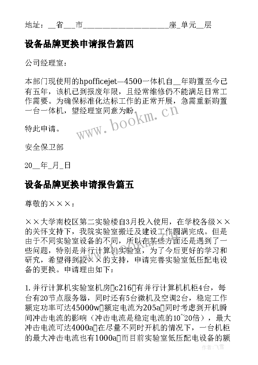 2023年设备品牌更换申请报告 更换设备申请报告(优质5篇)