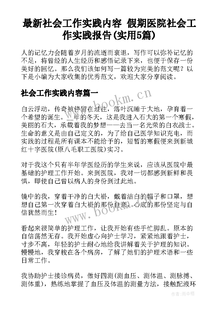 最新社会工作实践内容 假期医院社会工作实践报告(实用5篇)