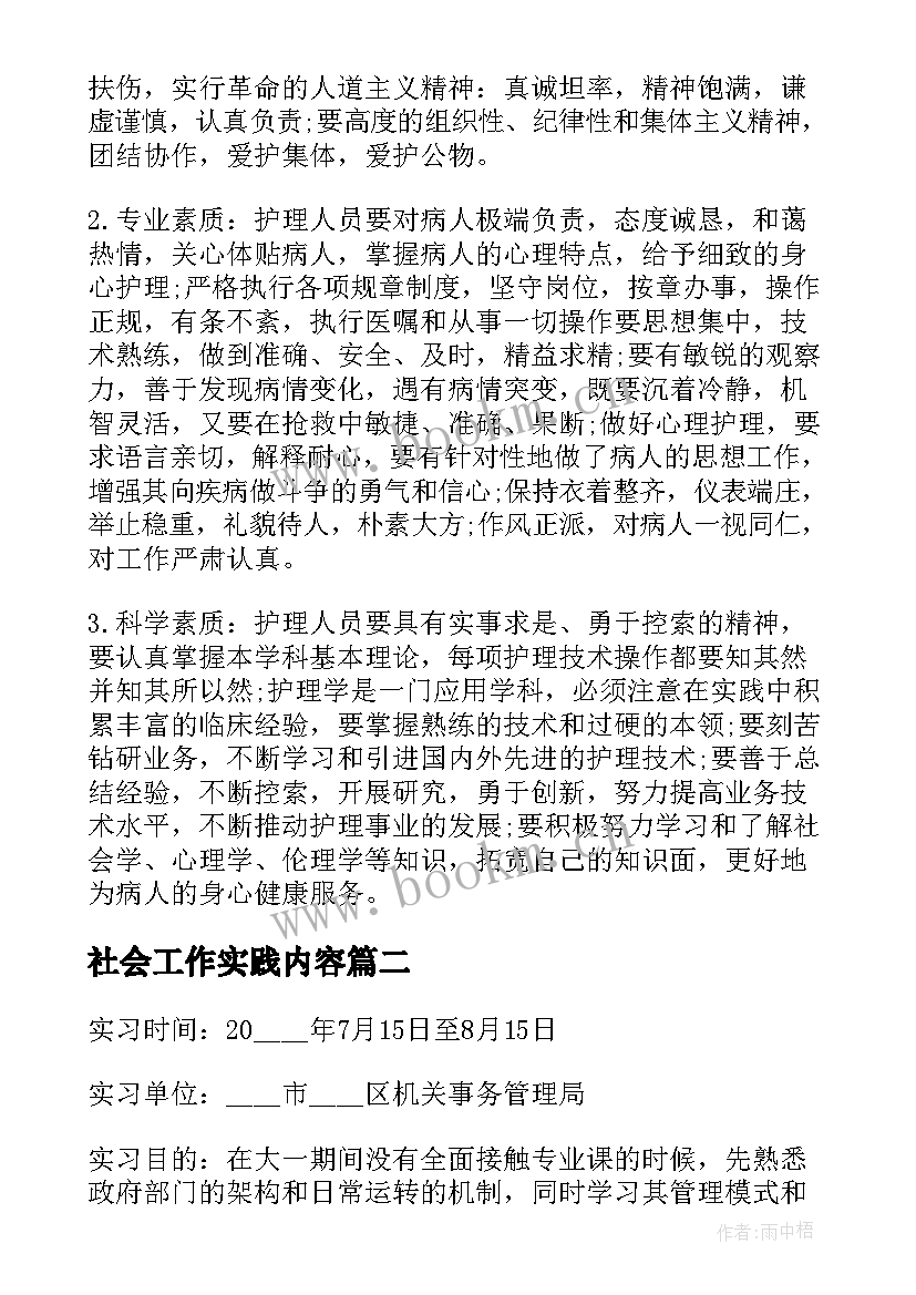 最新社会工作实践内容 假期医院社会工作实践报告(实用5篇)