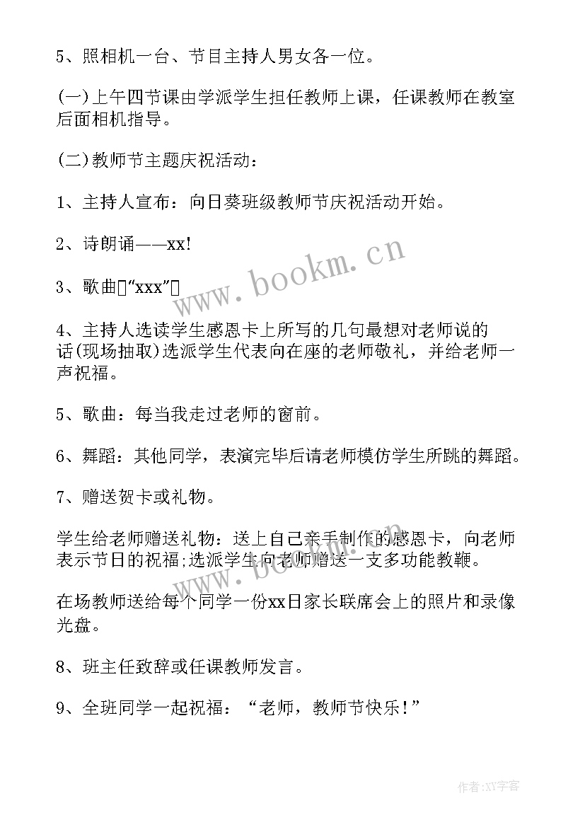 2023年班级教师节感恩活动策划书 感恩教师节活动策划方案(优秀9篇)