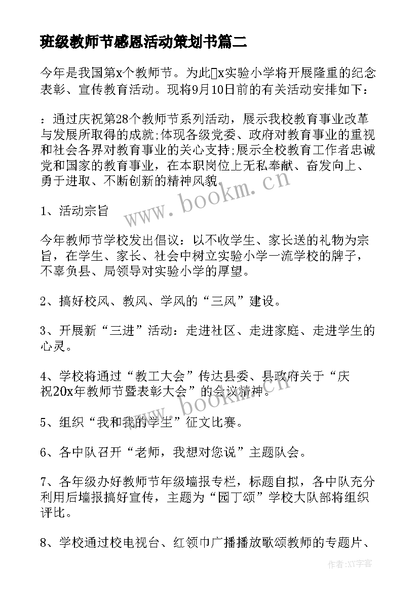 2023年班级教师节感恩活动策划书 感恩教师节活动策划方案(优秀9篇)