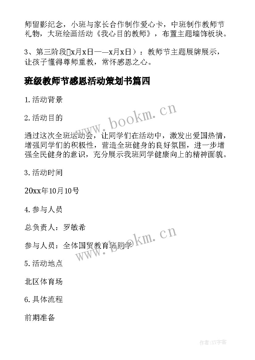 2023年班级教师节感恩活动策划书 感恩教师节活动策划方案(优秀9篇)