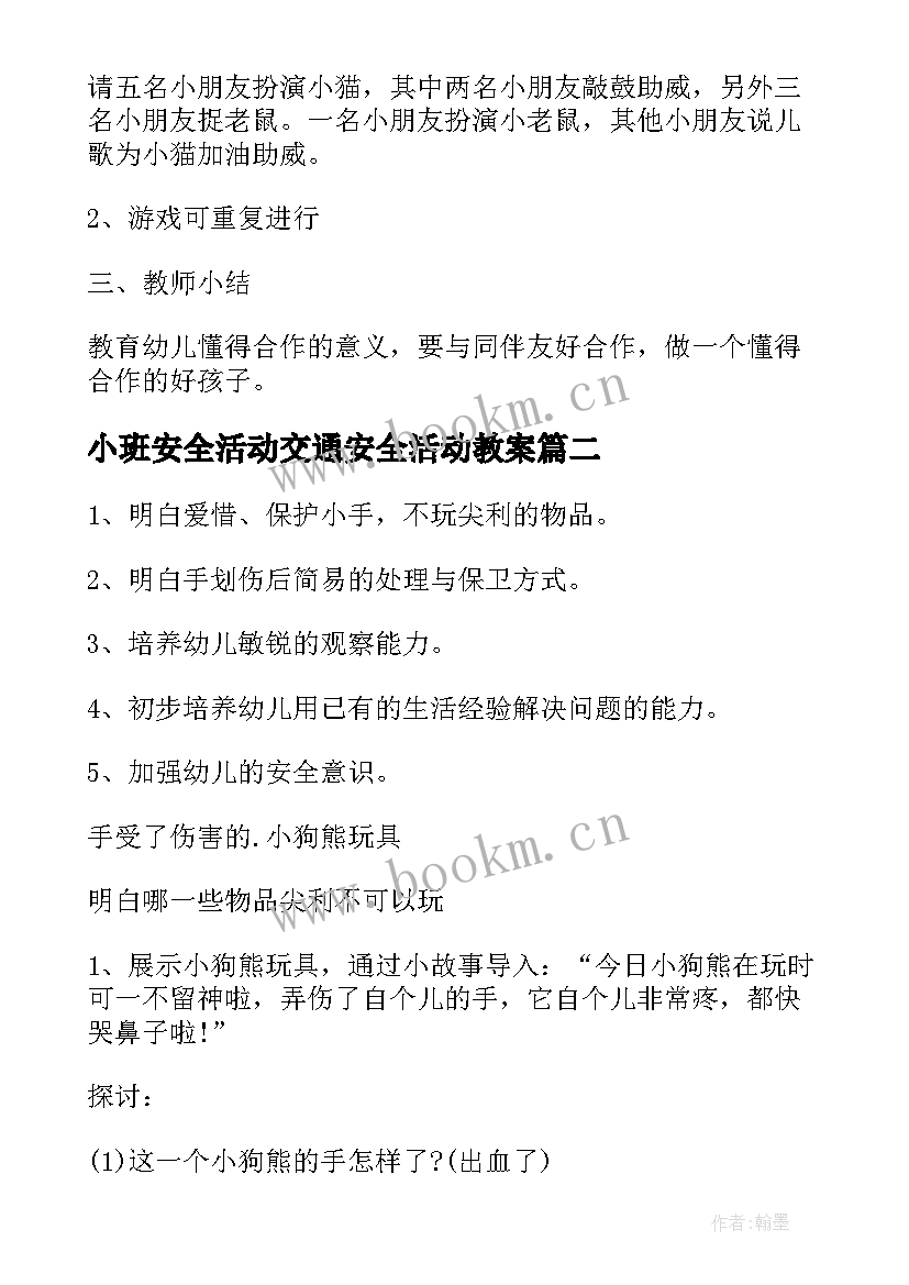 最新小班安全活动交通安全活动教案 小班社会活动方案(模板7篇)