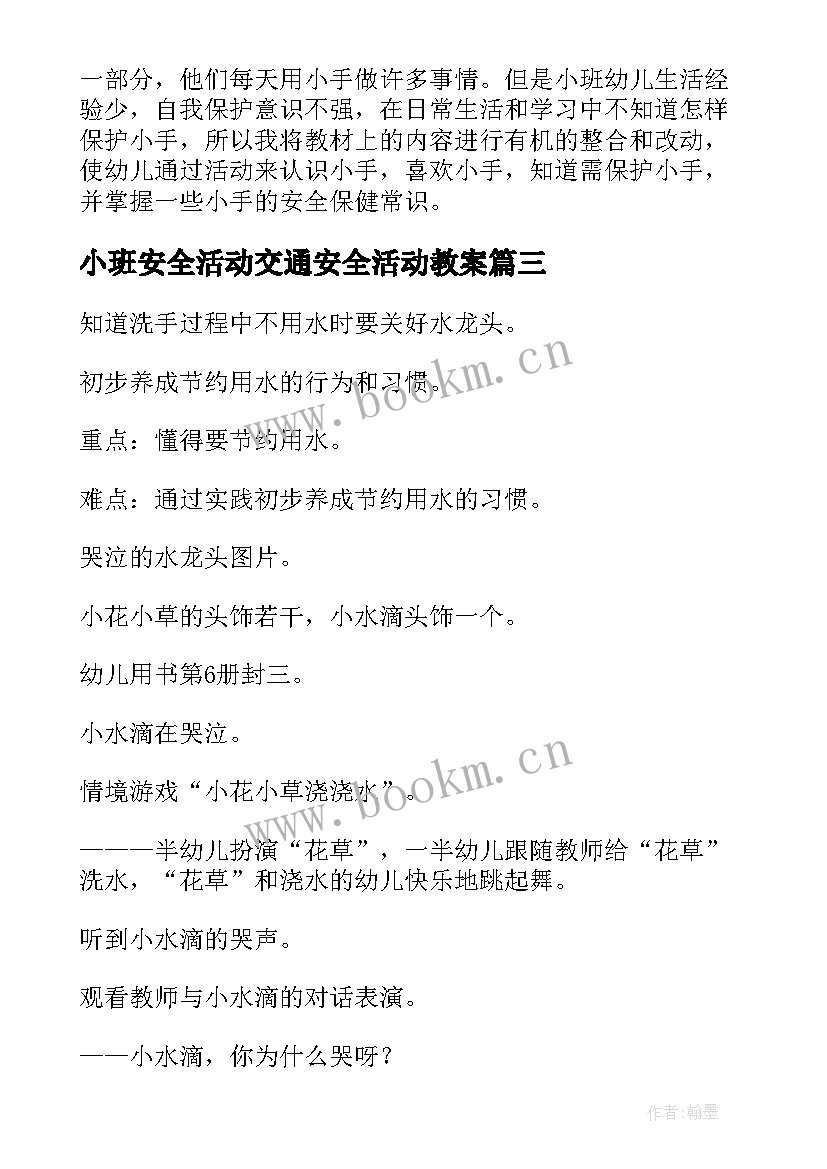 最新小班安全活动交通安全活动教案 小班社会活动方案(模板7篇)