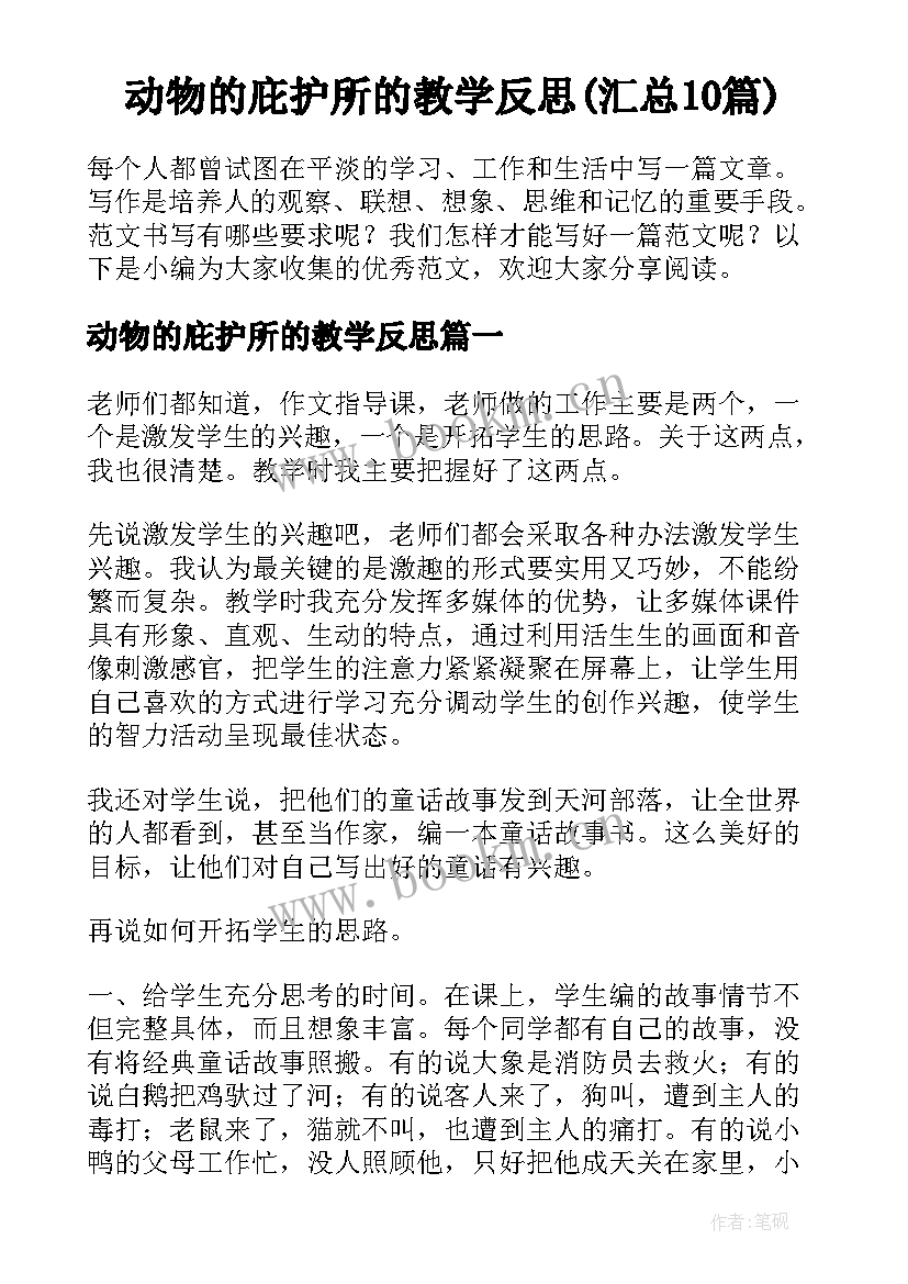 动物的庇护所的教学反思(汇总10篇)