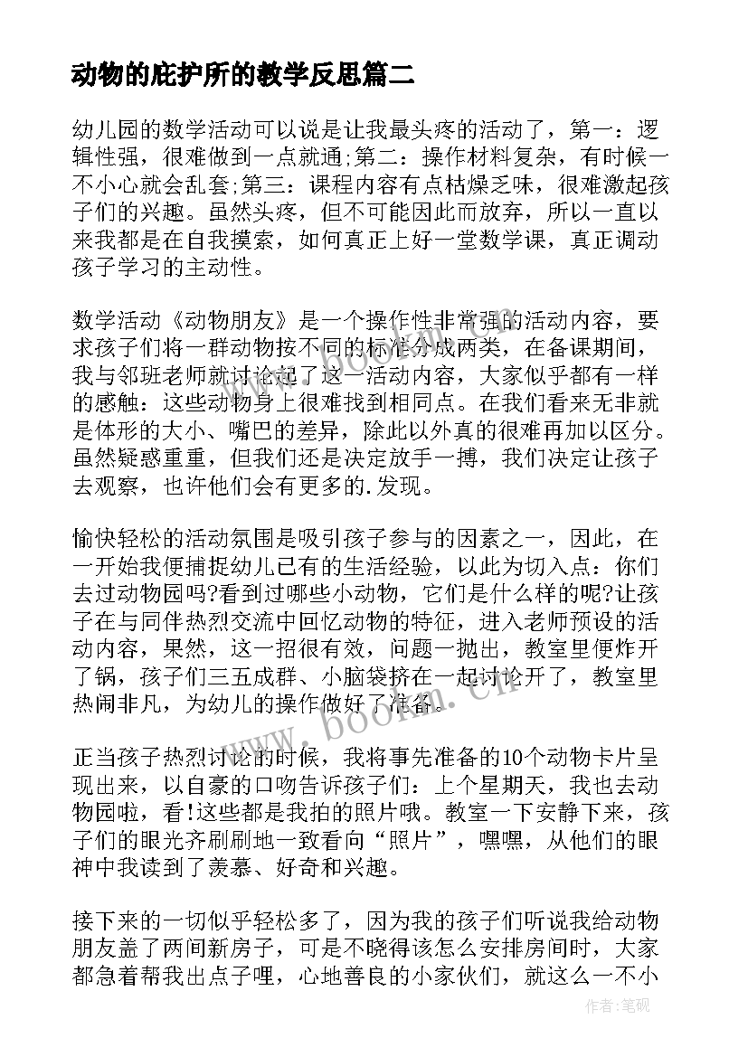 动物的庇护所的教学反思(汇总10篇)