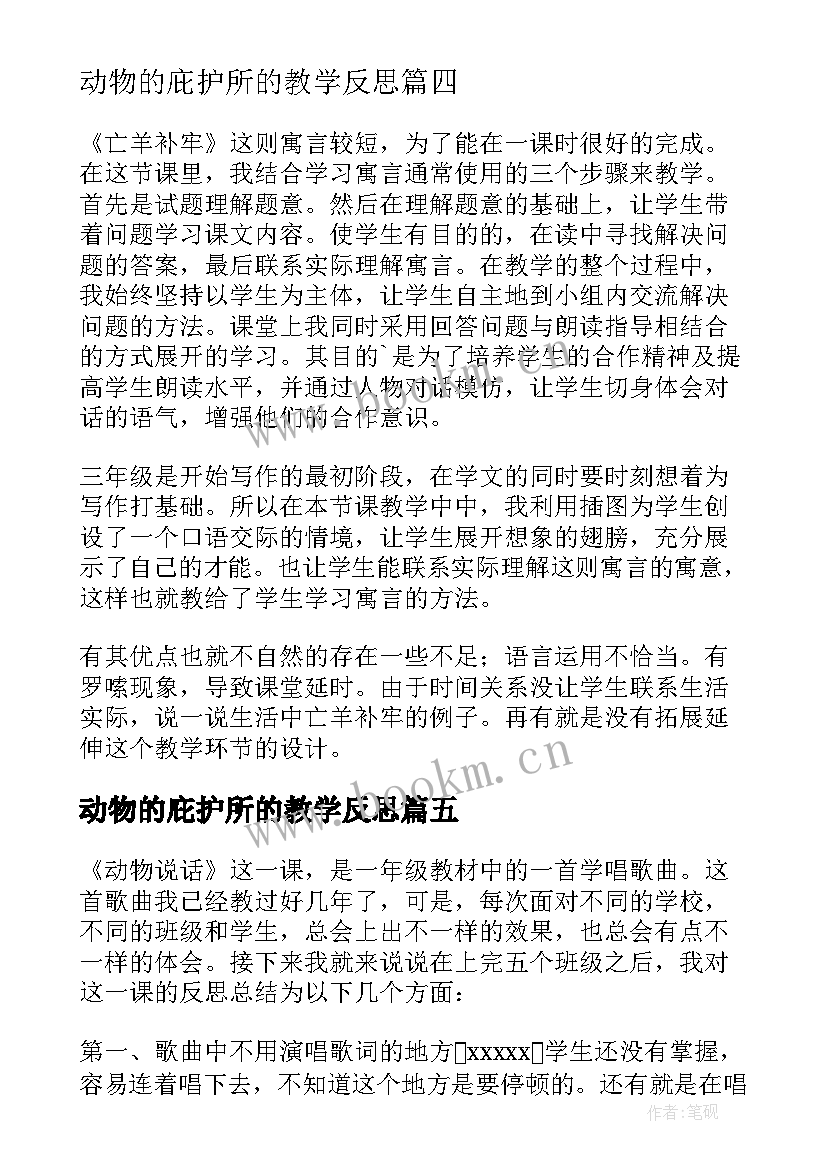 动物的庇护所的教学反思(汇总10篇)