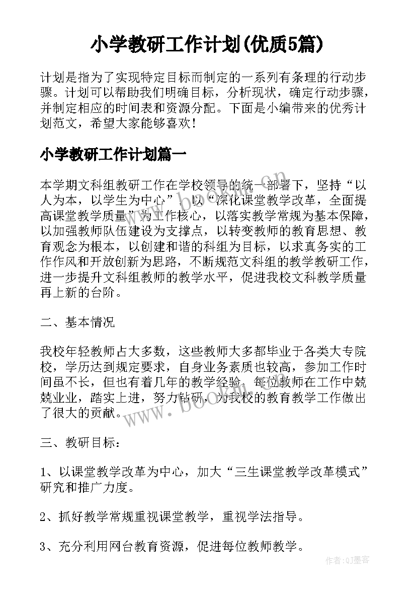 小学教研工作计划(优质5篇)