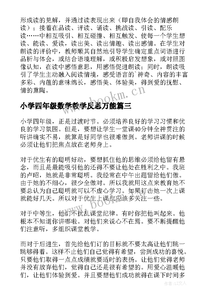 小学四年级数学教学反思万能 四年级数学教学反思(汇总8篇)