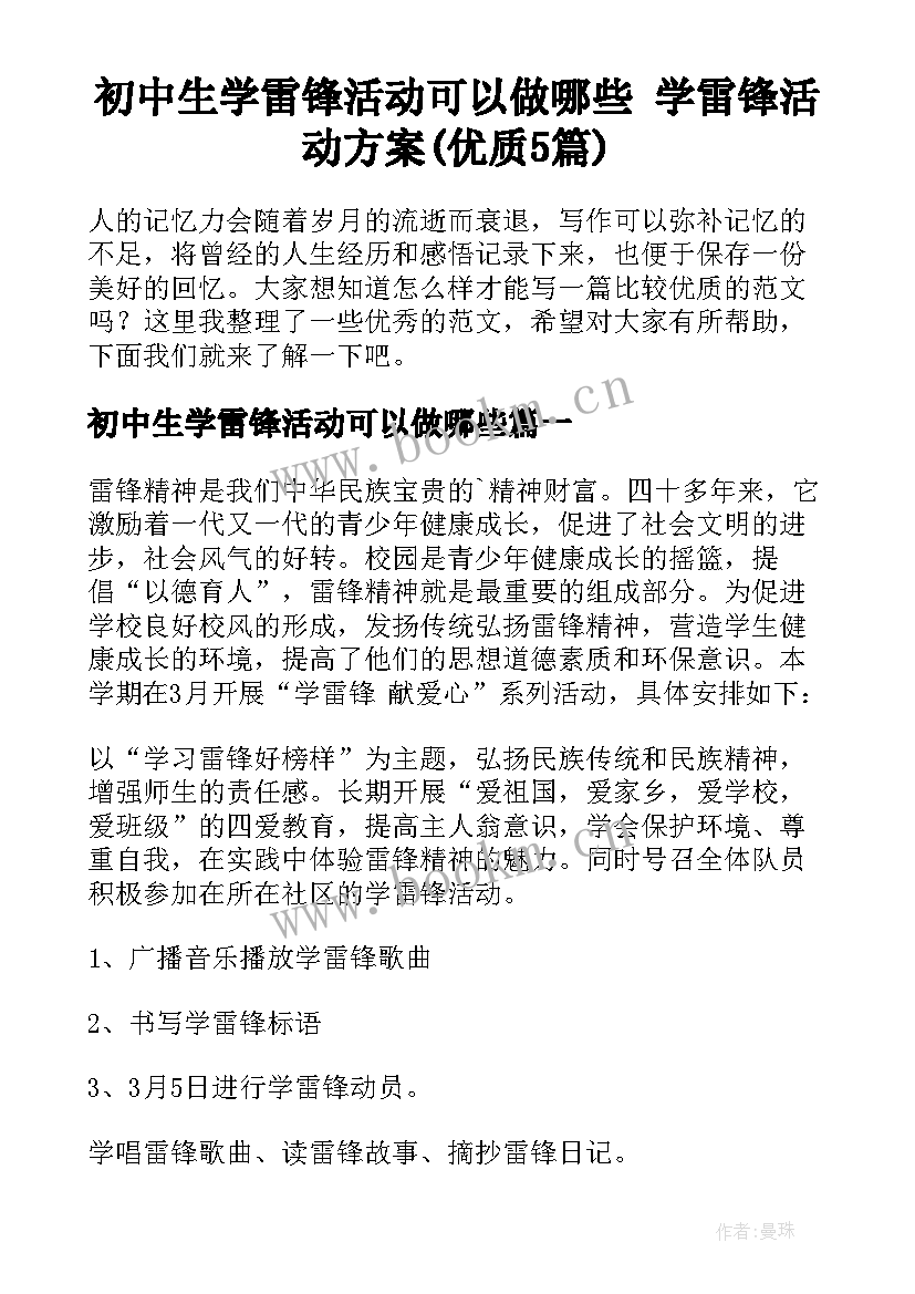 初中生学雷锋活动可以做哪些 学雷锋活动方案(优质5篇)