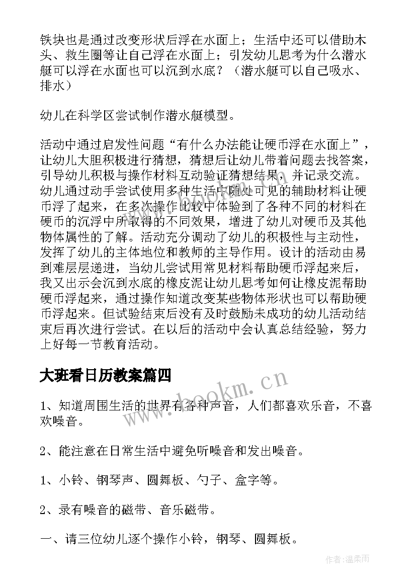 大班看日历教案 大班科学活动教案(实用7篇)