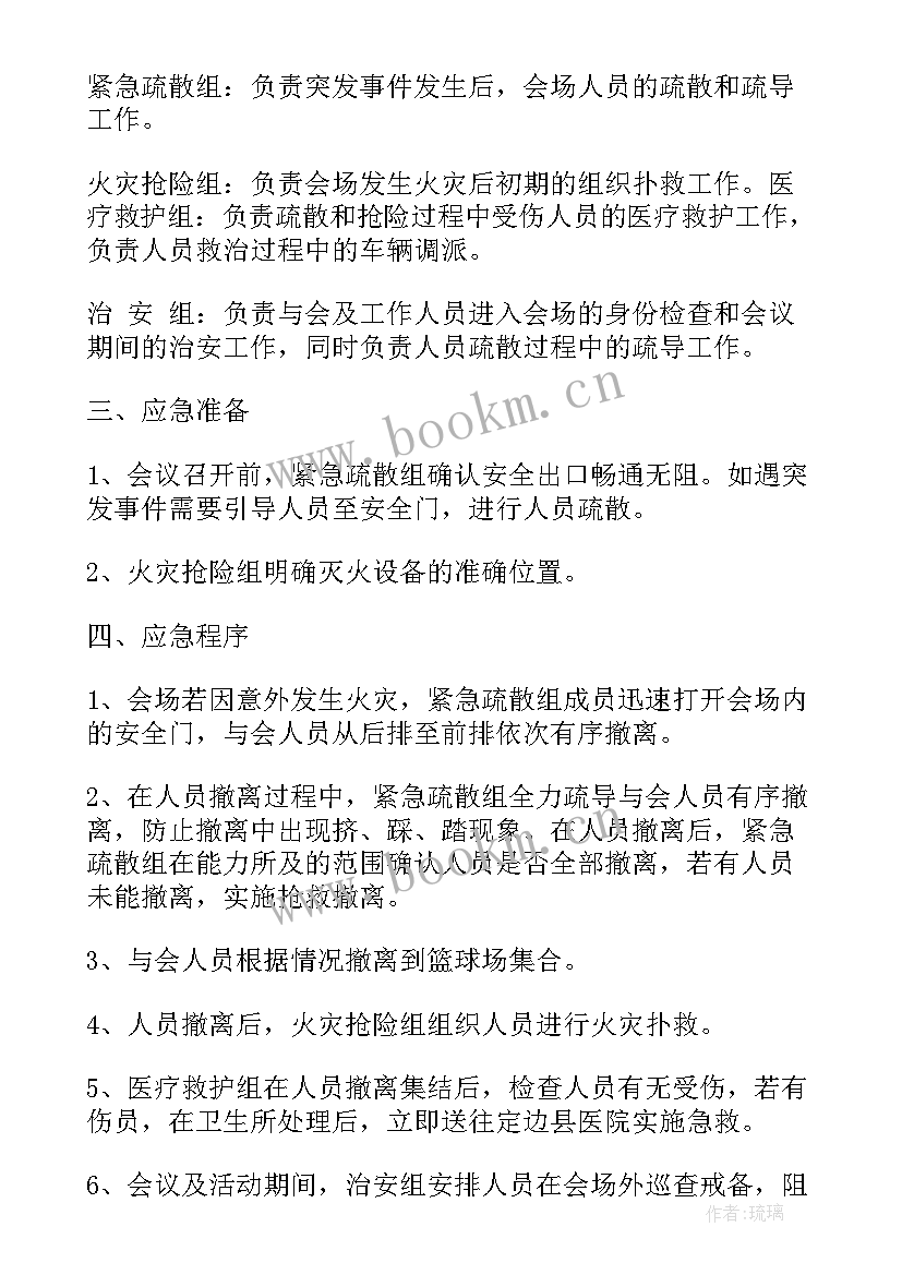 最新应急保障实施方案 会议活动应急保障预案(实用5篇)