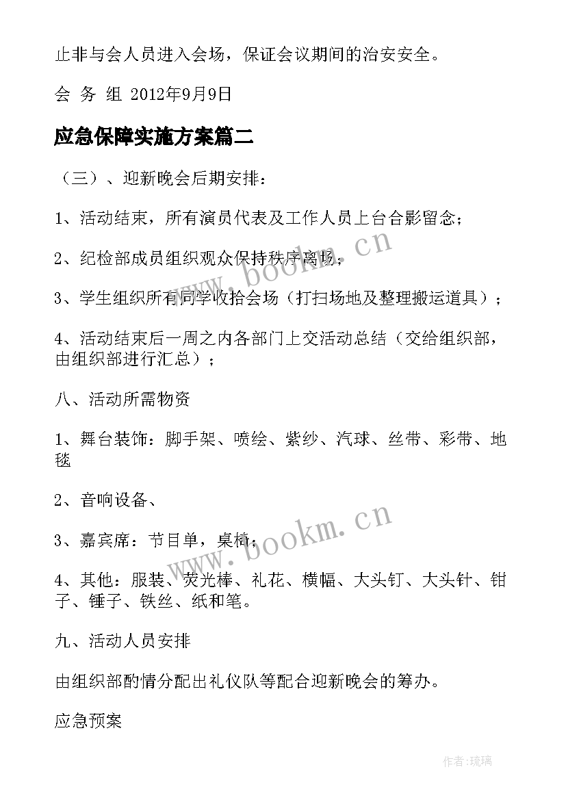 最新应急保障实施方案 会议活动应急保障预案(实用5篇)