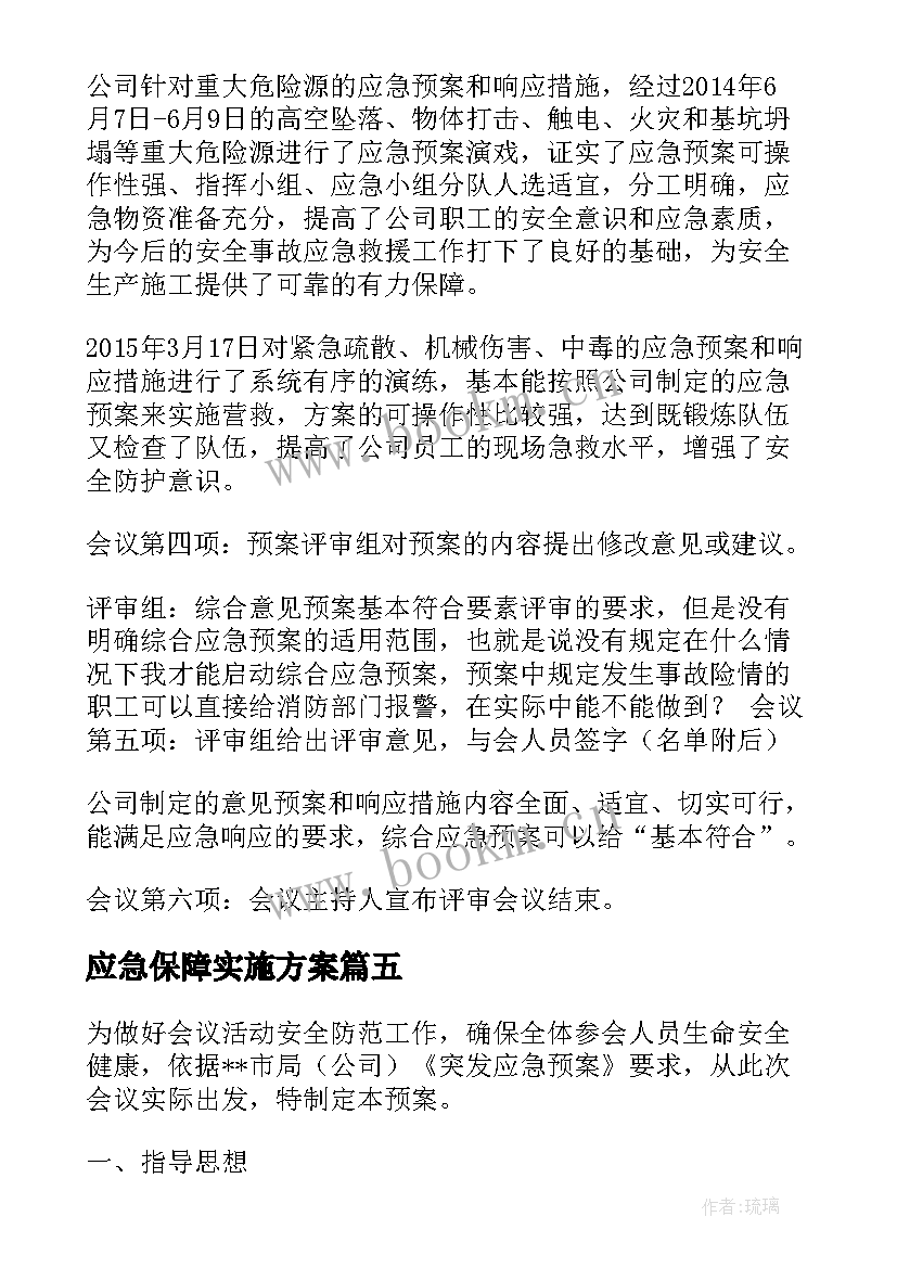 最新应急保障实施方案 会议活动应急保障预案(实用5篇)