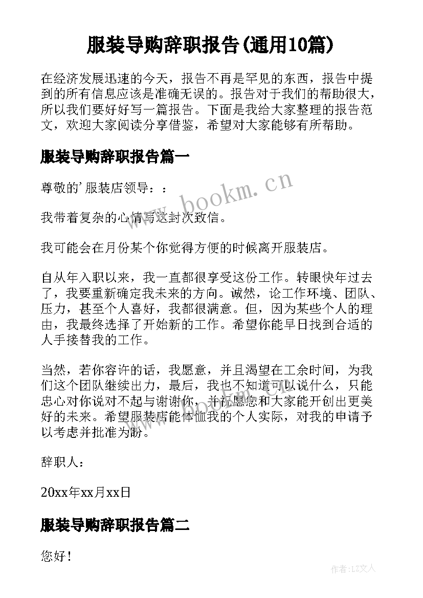 服装导购辞职报告(通用10篇)