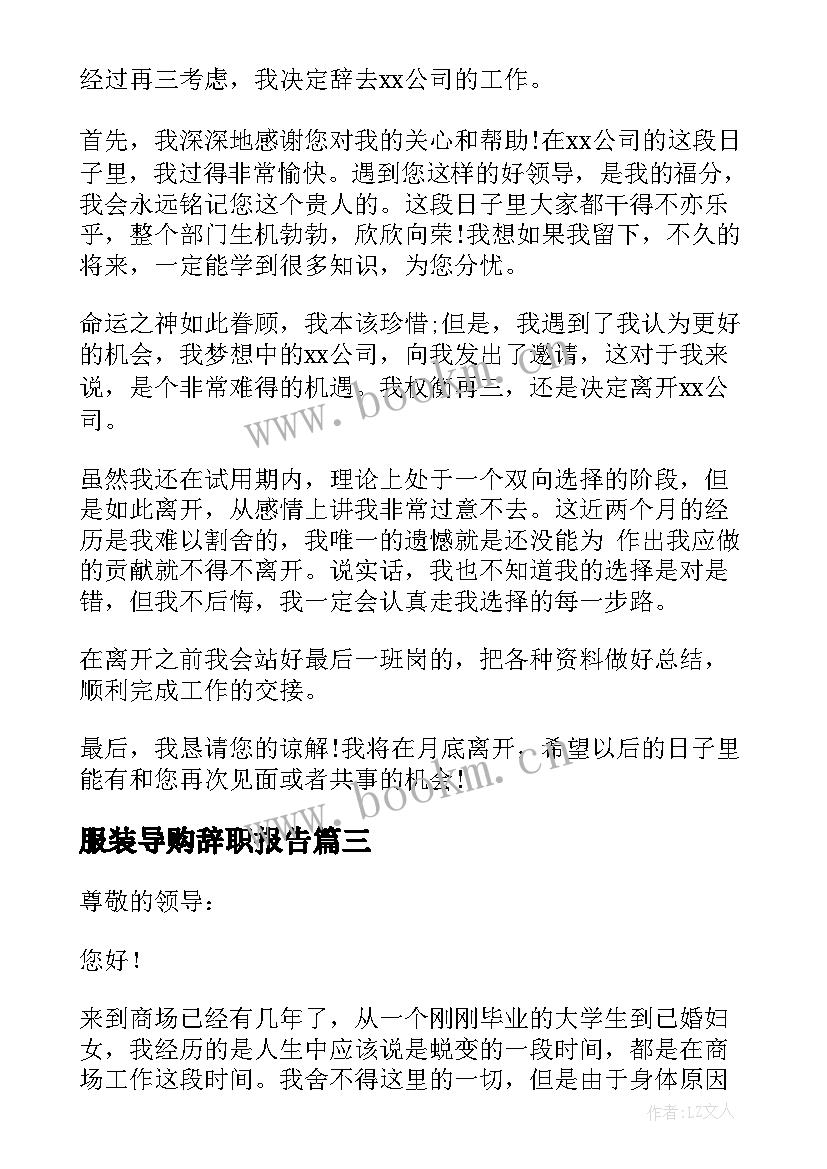 服装导购辞职报告(通用10篇)