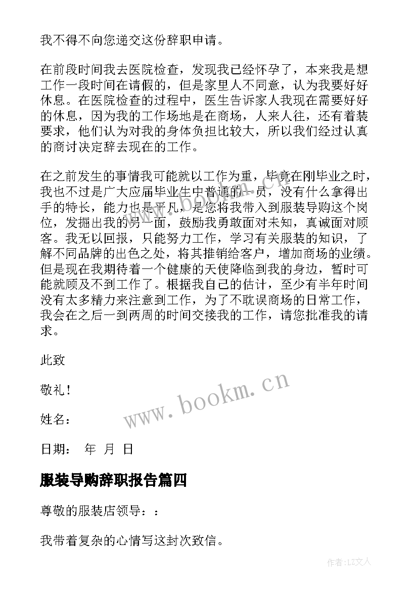 服装导购辞职报告(通用10篇)