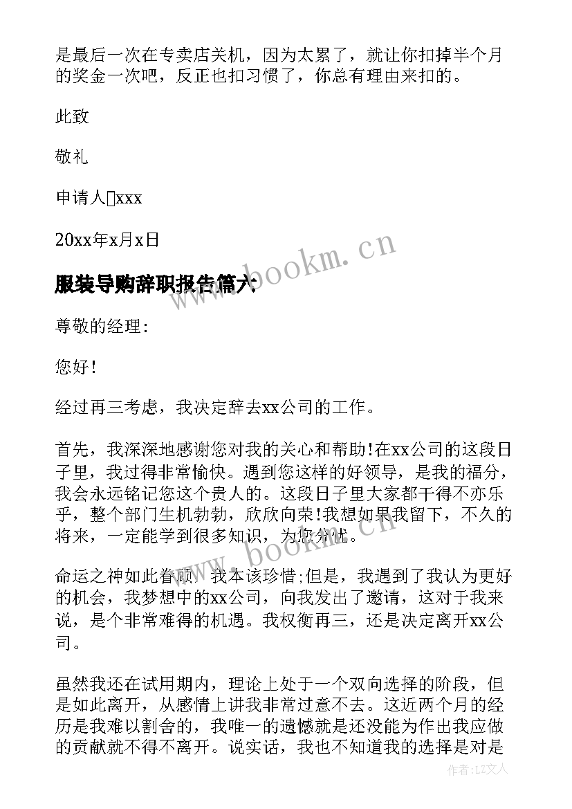 服装导购辞职报告(通用10篇)