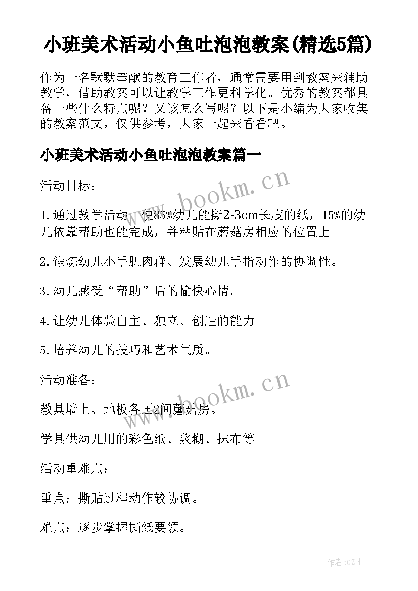 小班美术活动小鱼吐泡泡教案(精选5篇)