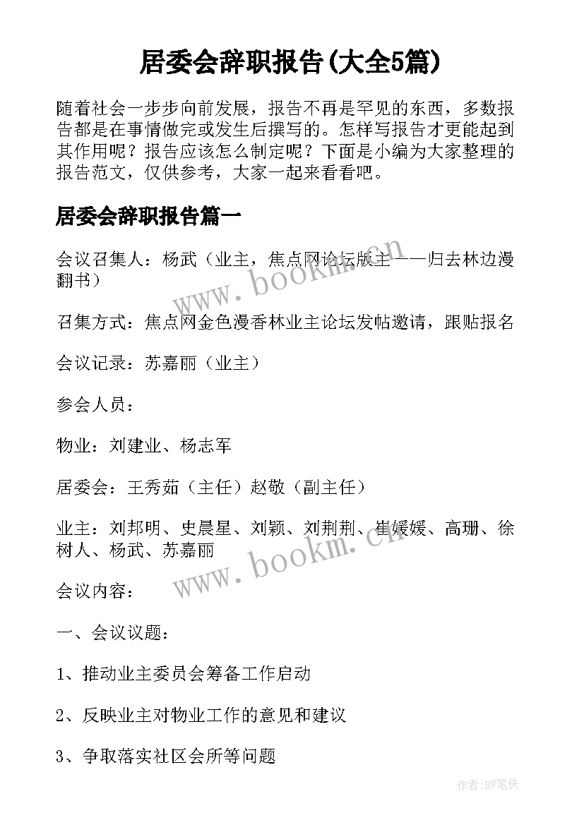 居委会辞职报告(大全5篇)