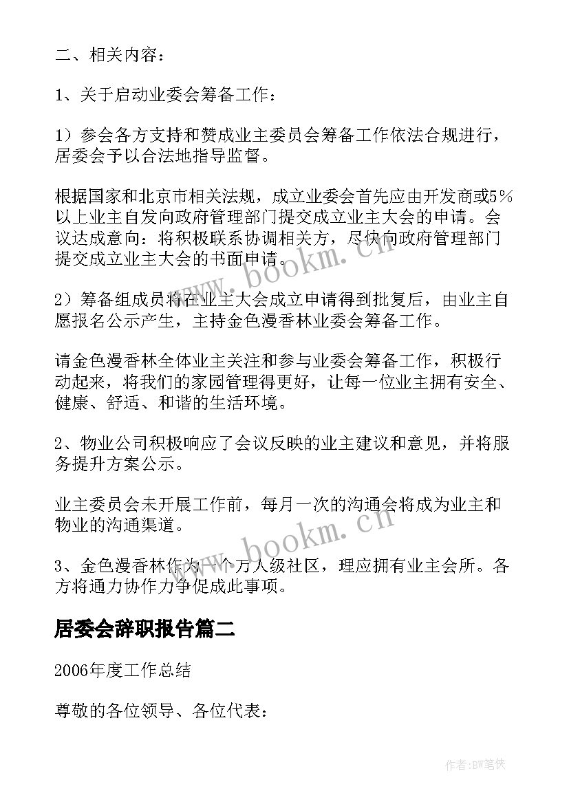 居委会辞职报告(大全5篇)