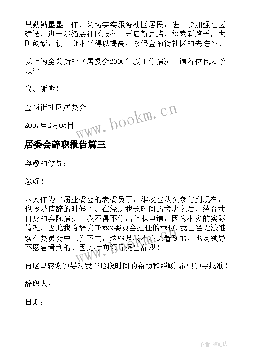 居委会辞职报告(大全5篇)