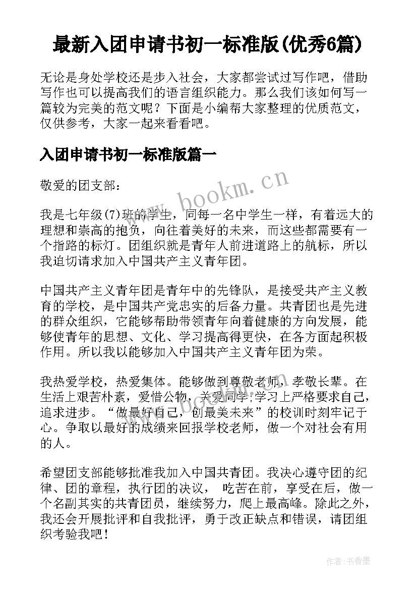 最新入团申请书初一标准版(优秀6篇)