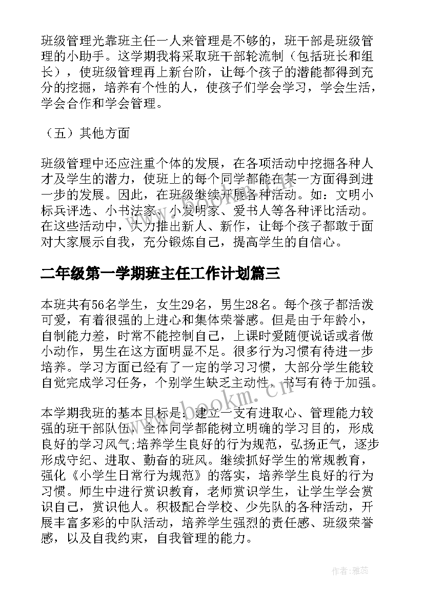 最新二年级第一学期班主任工作计划(模板7篇)