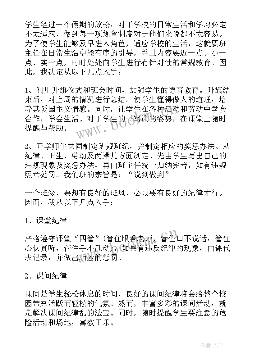 最新二年级第一学期班主任工作计划(模板7篇)