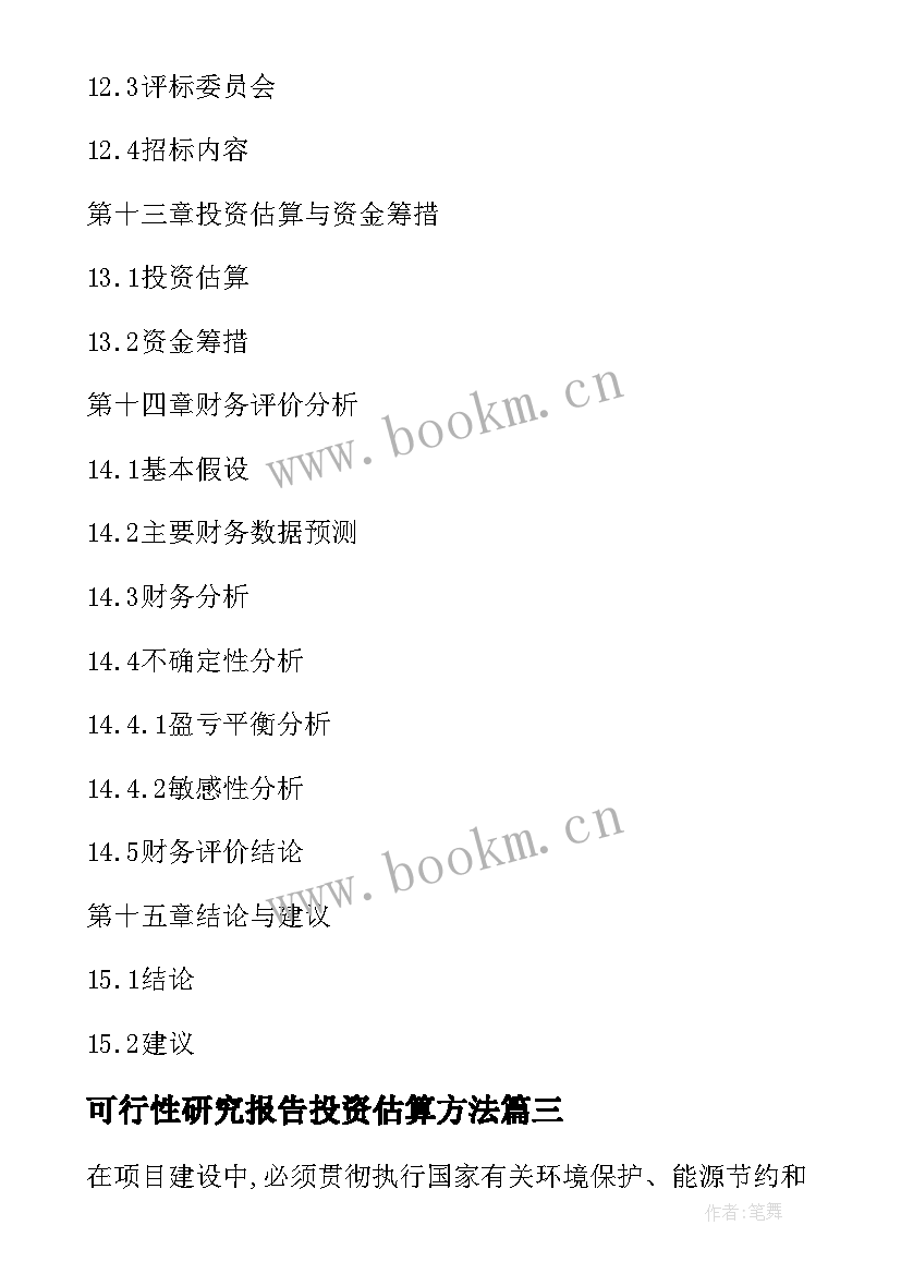 最新可行性研究报告投资估算方法 投资可行性研究报告(模板5篇)