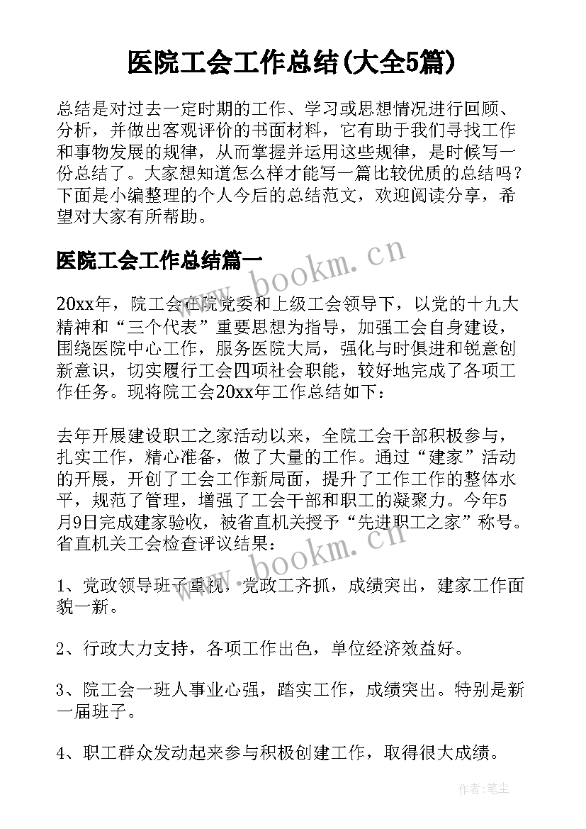 医院工会工作总结(大全5篇)