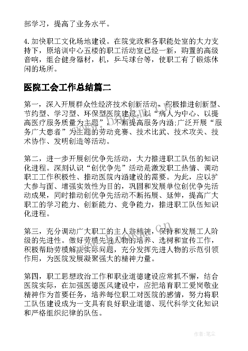 医院工会工作总结(大全5篇)