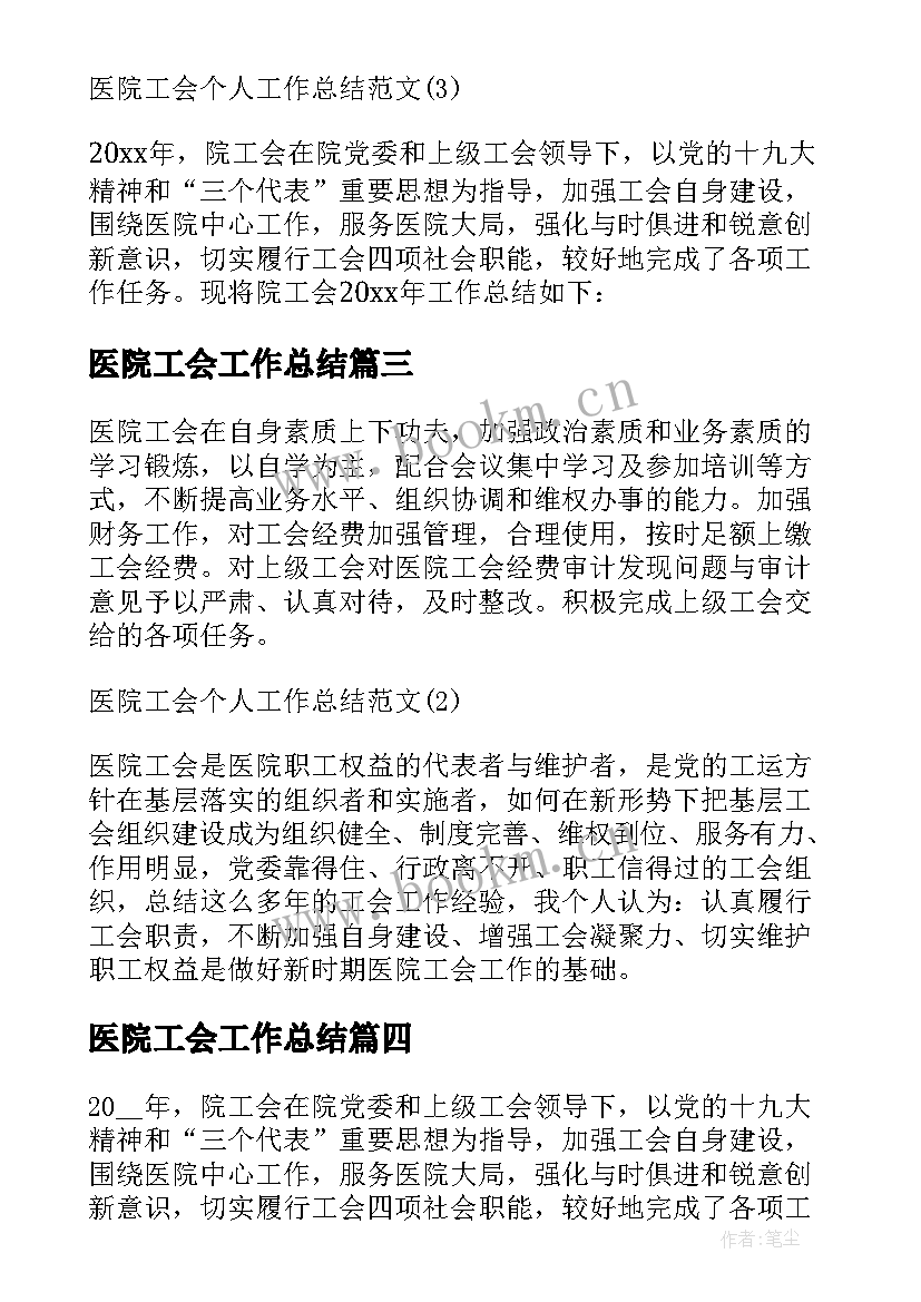 医院工会工作总结(大全5篇)