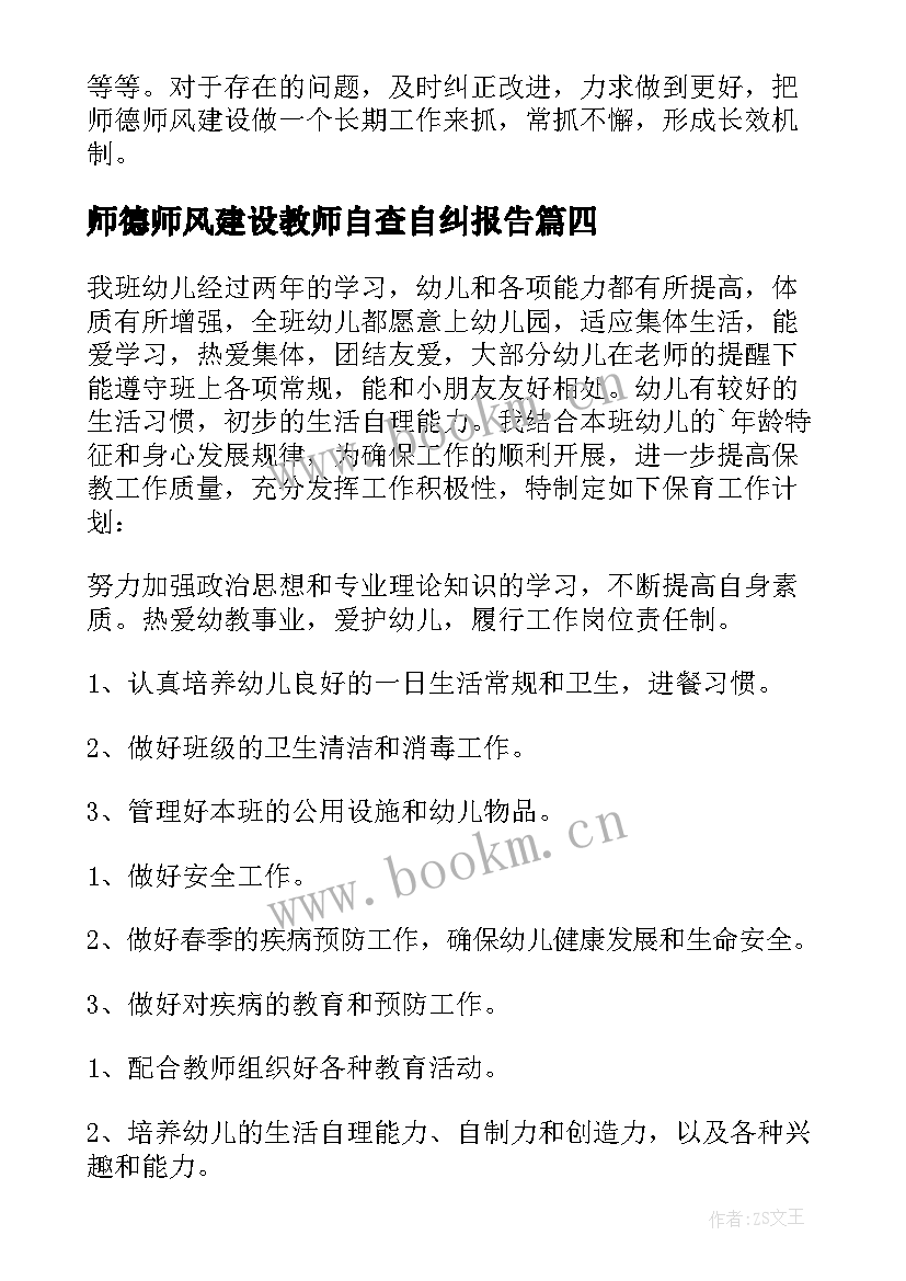 2023年师德师风建设教师自查自纠报告 教师师德师风建设自查表个人报告(模板5篇)