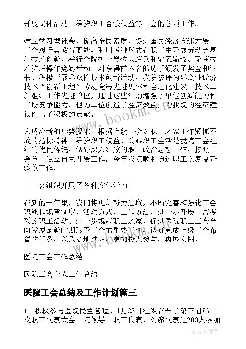 最新医院工会总结及工作计划(大全5篇)