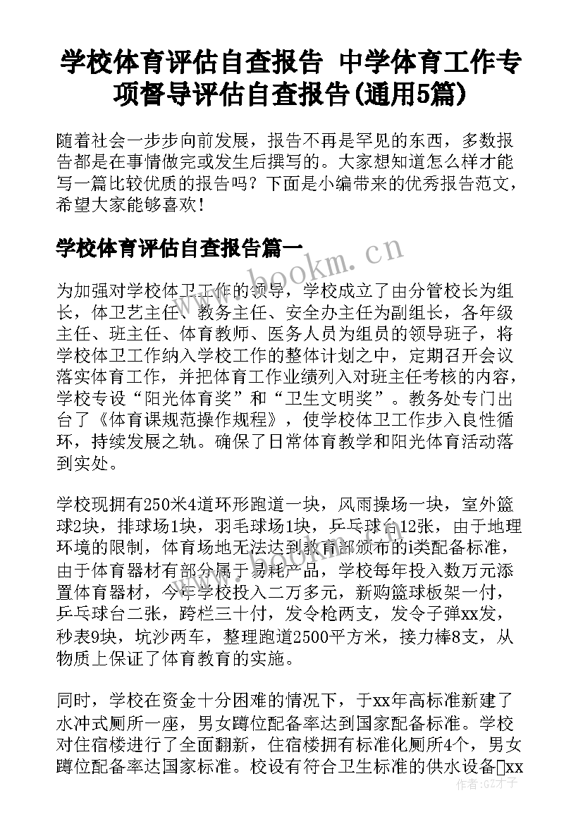 学校体育评估自查报告 中学体育工作专项督导评估自查报告(通用5篇)