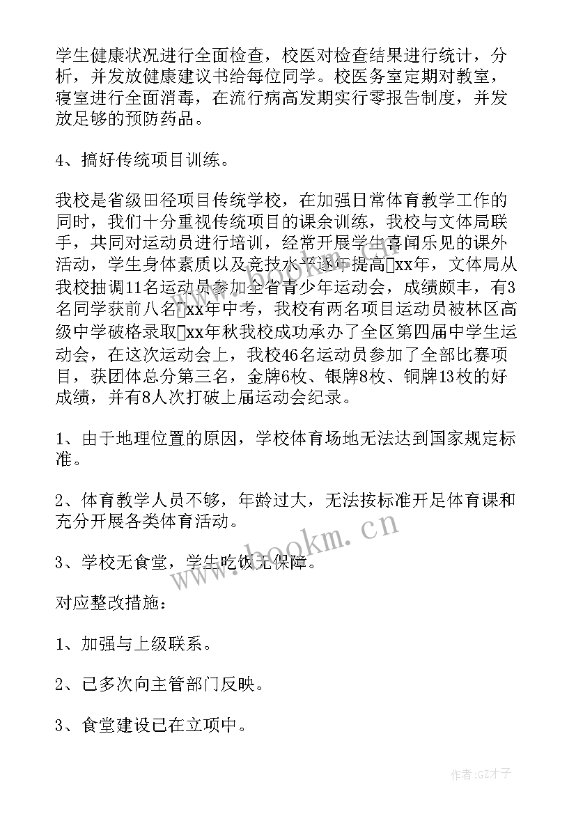 学校体育评估自查报告 中学体育工作专项督导评估自查报告(通用5篇)