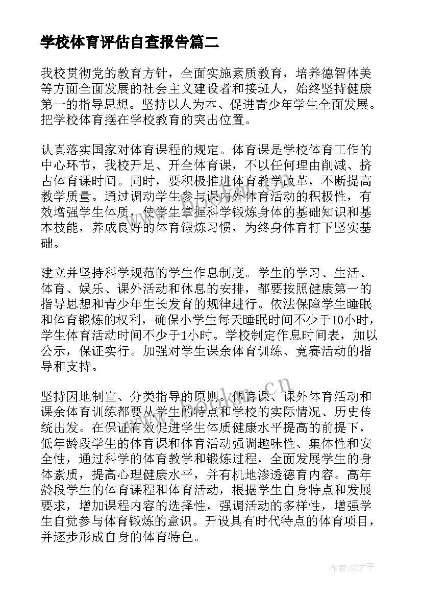 学校体育评估自查报告 中学体育工作专项督导评估自查报告(通用5篇)