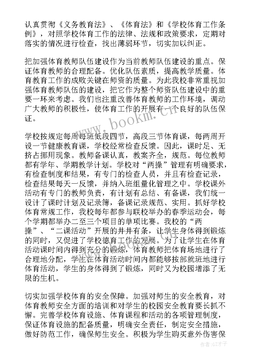 学校体育评估自查报告 中学体育工作专项督导评估自查报告(通用5篇)