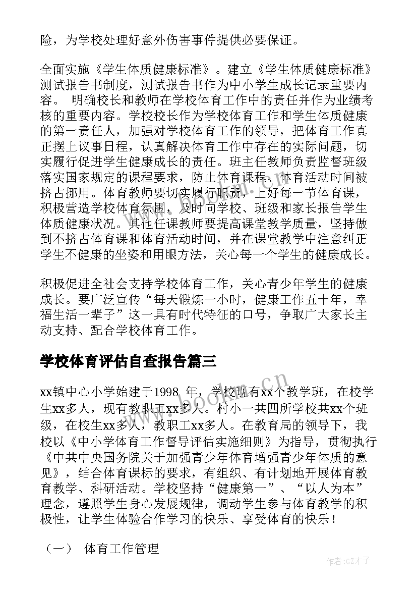 学校体育评估自查报告 中学体育工作专项督导评估自查报告(通用5篇)