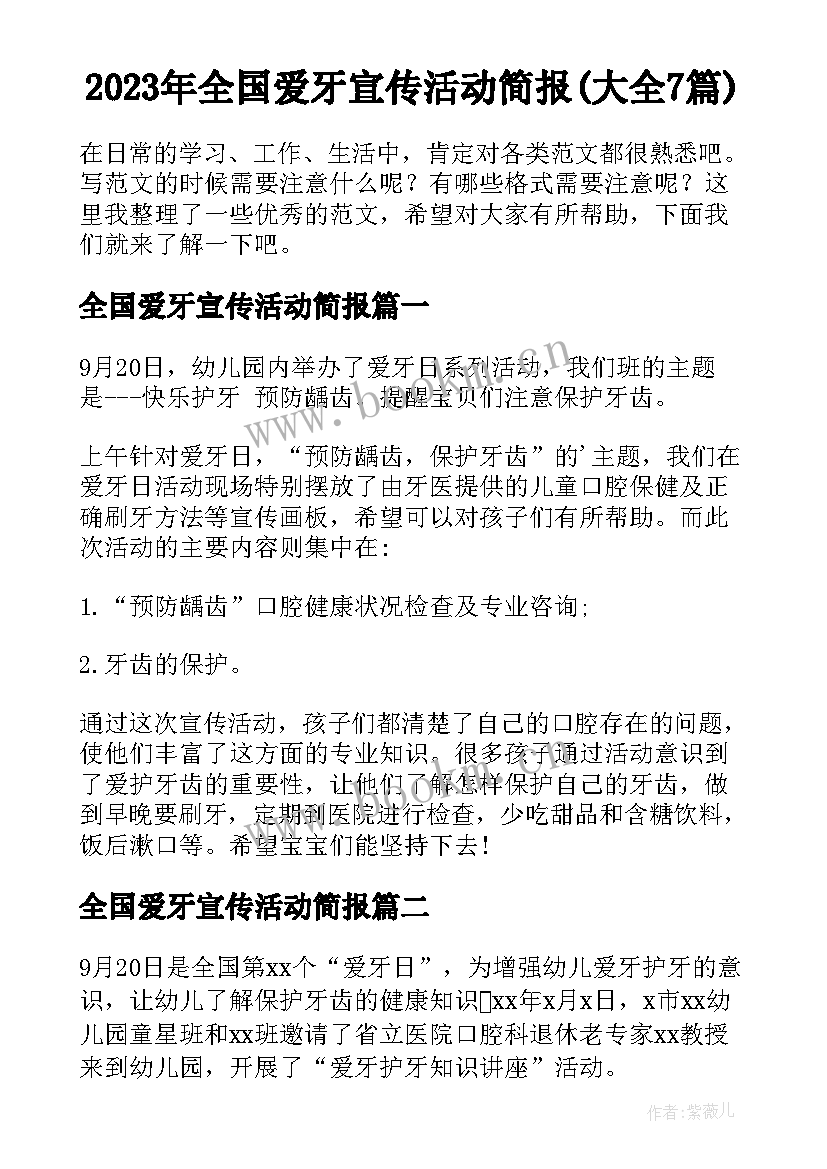 2023年全国爱牙宣传活动简报(大全7篇)