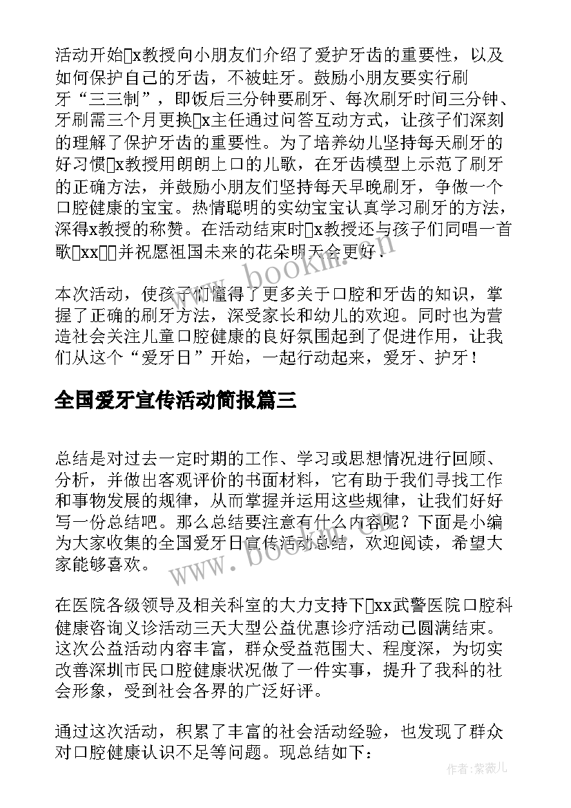 2023年全国爱牙宣传活动简报(大全7篇)