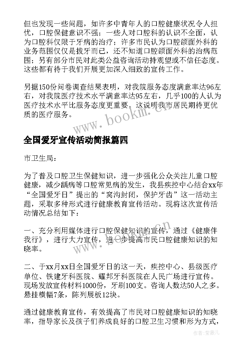 2023年全国爱牙宣传活动简报(大全7篇)