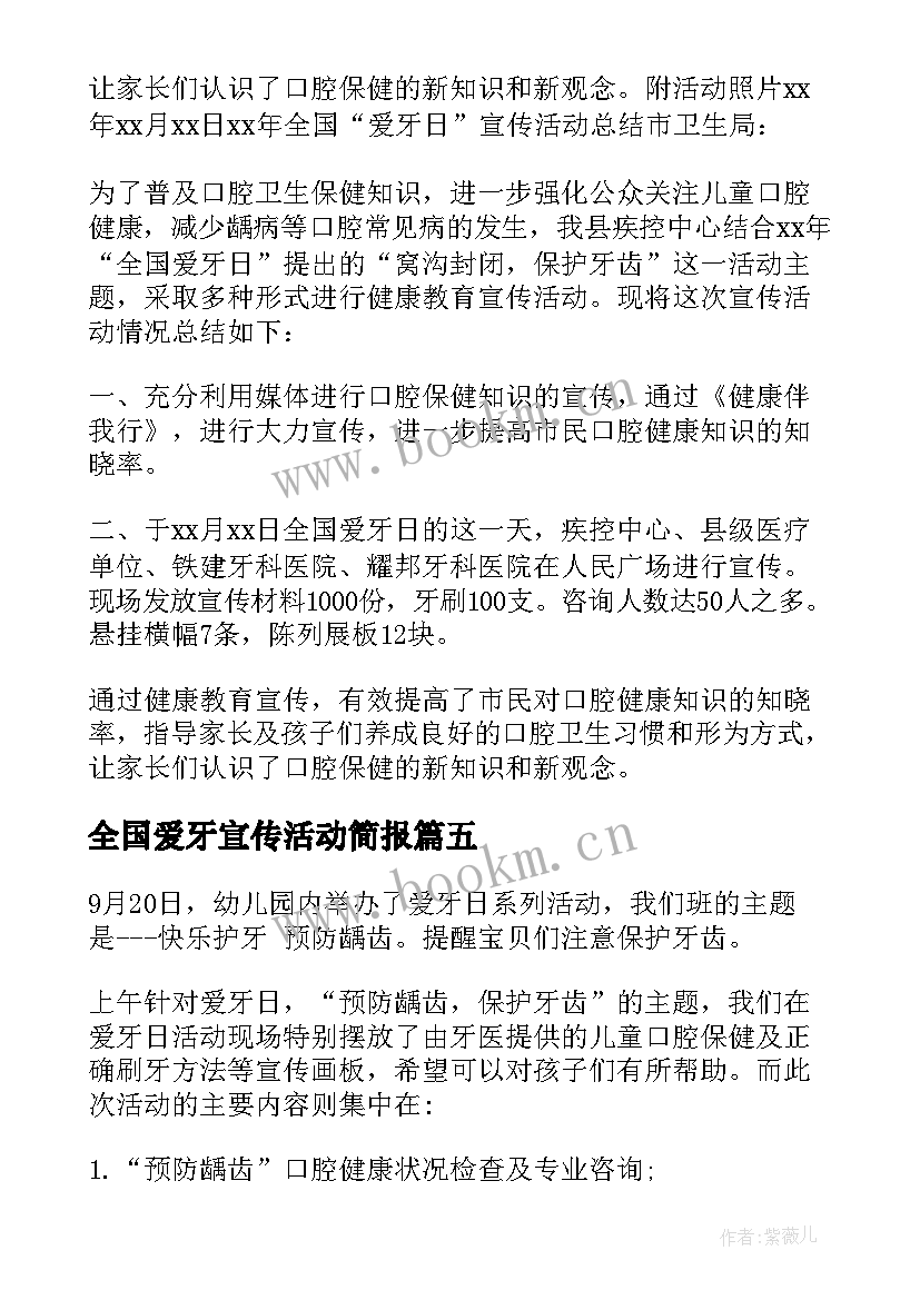 2023年全国爱牙宣传活动简报(大全7篇)