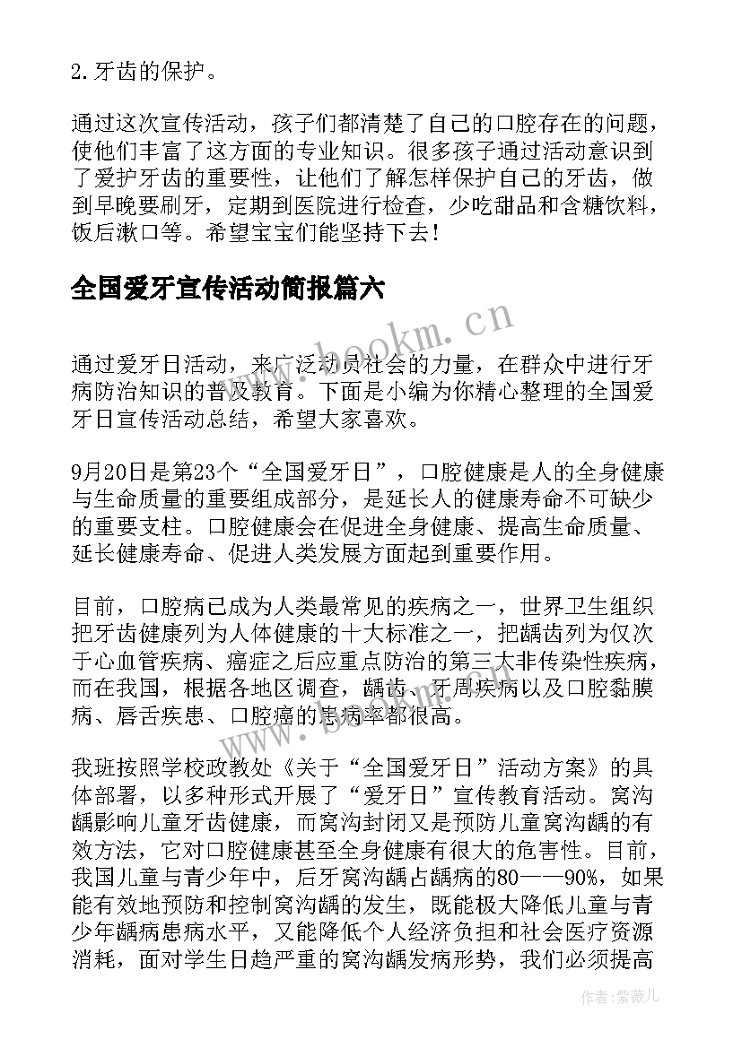 2023年全国爱牙宣传活动简报(大全7篇)