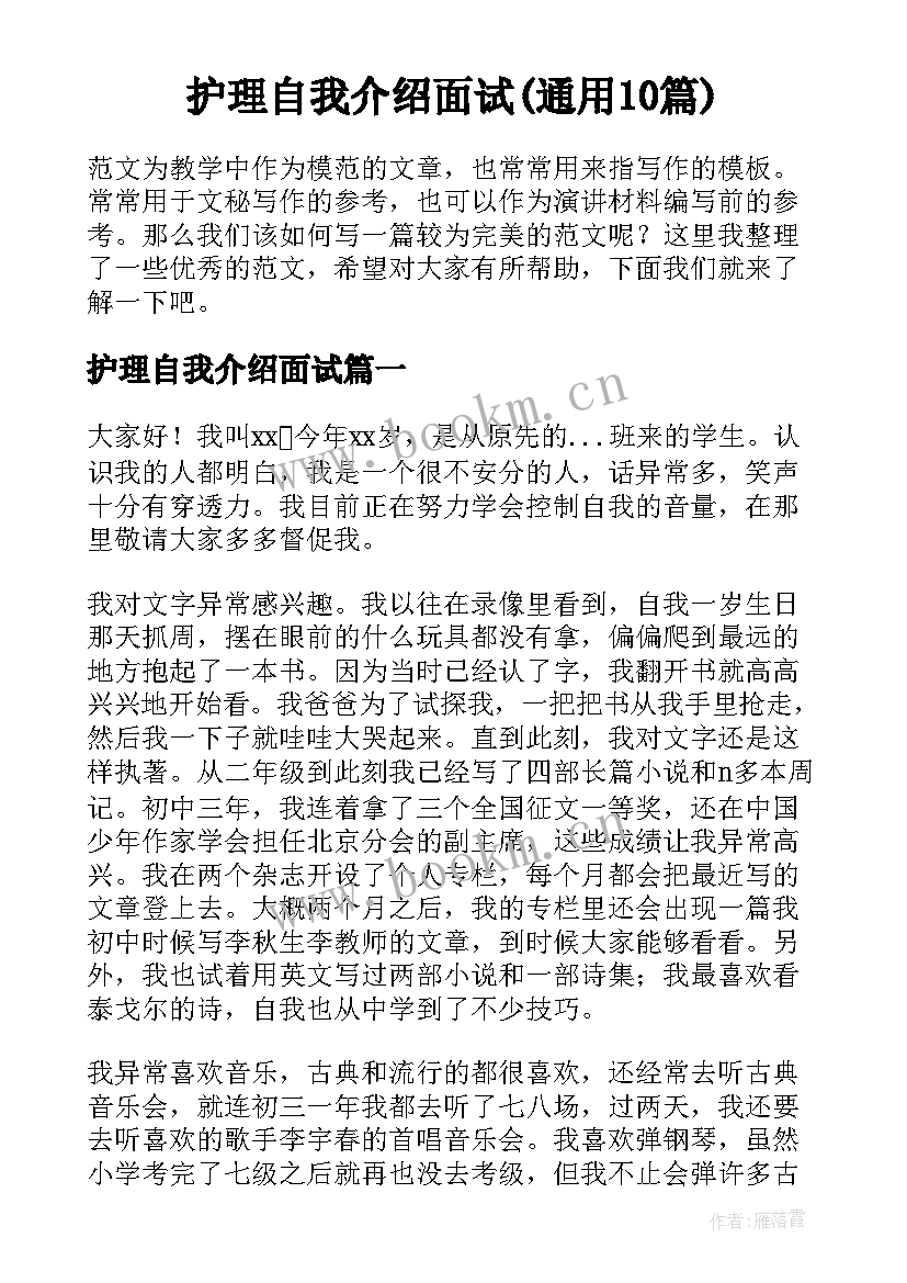 护理自我介绍面试(通用10篇)