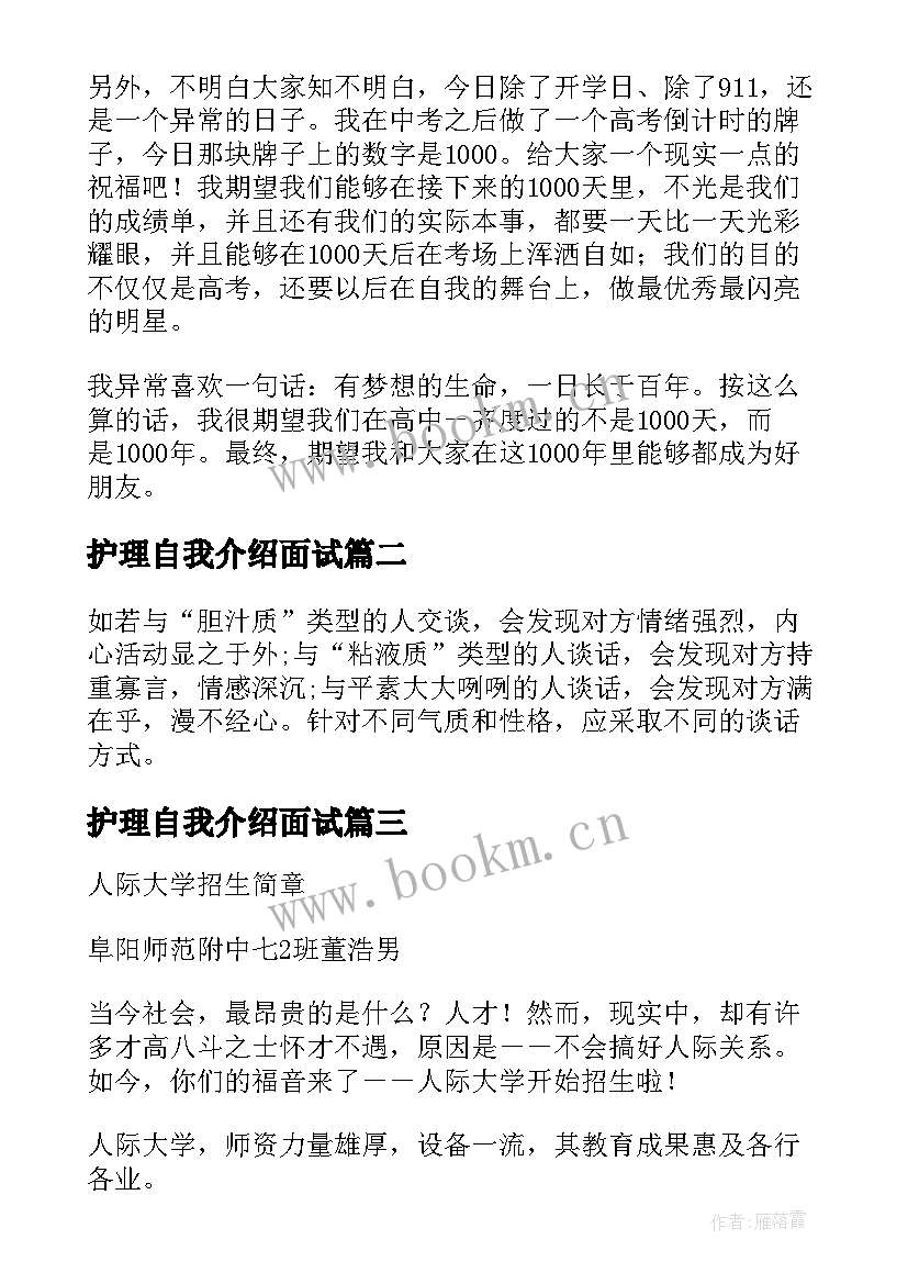 护理自我介绍面试(通用10篇)